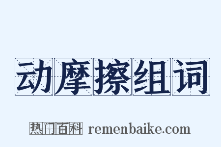 动摩擦组词是什么意思的图片